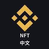 🥂 币安NFT沙龙 🥂