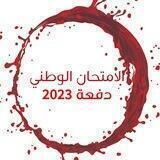 الامتحان الوطني 2023