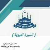 السيرة النبوية📚