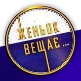 Женьок вещає…