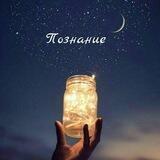Познание 🐚✨