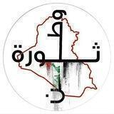 • َثَوِرٌةَ وِطٌنً | ✨🇮🇶