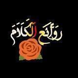روائـــع الكلام🌹