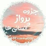 کانـــال جـــزوه پـرواز انسـانی هـــا📚📝