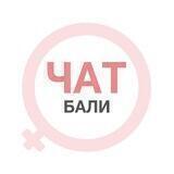 Бали чат | WomanChat