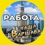 РАБОТА Варшава.🛠 Praca Warszawa 🇵🇱
