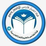 اختبار فارسى