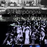 Петрóполь