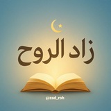 زاد الروح 🌿🤍