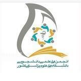 انجمن هاى علمى دانشجويى علوم پزشكى تبريز