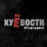 ХУЁВОСТИ
