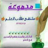 📚ملتقى طلاب العلم 📚