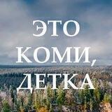 Это Коми, детка!