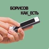 Борисов как есть 🗣