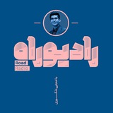 رادیو راه