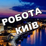 чат Робота Київ | Работа Киев