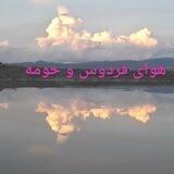 هوای فردوس و حومه