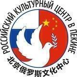 Русский дом в Пекине