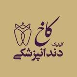 کلینیک دندان پزشکی کاخ
