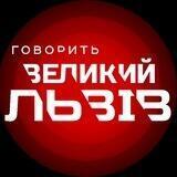 Говорить Великий Львів