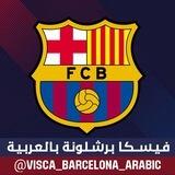 🔴 فيسكا برشلونة بالعربية 🔵