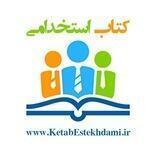 مجموعه کتاب استخدامی