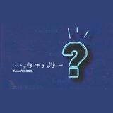 اختبارات | سؤال‌ و جواب ✍︎︎.