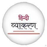 सम्पूर्ण हिन्दी व्याकरण