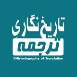 تاریخ‌نگاری ترجمه