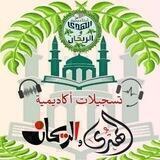 🎙تسجيلات الهُدى والرَّيحَان📽