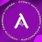 Пульс Алматы
