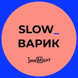 Slow_варик