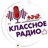 Классное Радио