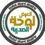 لوحة العرض الصدرية
