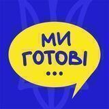 Чат Ми готові. Полтава