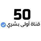 اولى بشــري دُفـعـة الـ( 50 )