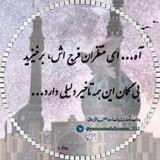 به‌امید‌آمدنت‌‌یا‌صاحـ³¹³ـب‌زمان