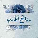 روائعُ الأدبِ🍃