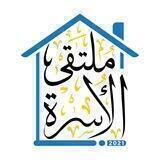 ملتقى الأسرة