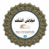 📚 مَجَالِسُ آلسَّلَف 📚