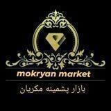 بازار پشمینه موکریان