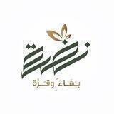 نُــضْـــرَة 🌿