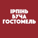 Ірпінь Буча Гостомель Онлайн: Новини | Київщина