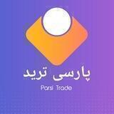 پارسی ترید | Parsi Trade