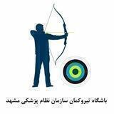 باشگاه تیر و کمان سازمان نظام پزشکی مشهد