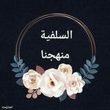 السّلَفِية مَنْهَجُنا🌸