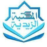 المكتبة الزيدية