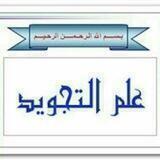 علم التجويد 🌸