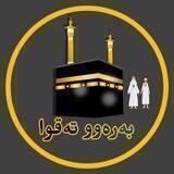 🌻بەرەوو تەقوا🌻
