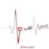 أوكسجين ❥ القلـب 